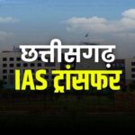 छत्तीसगढ़ में IAS अधिकारियों के तबादले, 6 कलेक्टर बदले गए, सरकार ने किया बड़ा प्रशासनिक फेरबदल