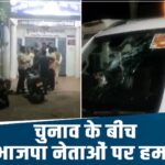 BJP नेताओं पर हमला, MLA की कार पर पथराव, इधर, मंत्री के करीबी नेता का फोड़ दिया सिर…