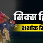 CG – IPL Rising Star : 28 गेंदों में लगा दिए 8 छक्के, आखिर कौन हैं सिक्स हिटर शशांक सिंह?