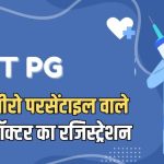 रायपुर NEET PG रजिस्ट्रेशन : माइनस 2 अंक लाने वाले डॉक्टर का पंजीयन, नियमों पर उठे सवाल