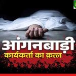 CG : जेल से बाहर आते ही वारदात, आंगनबाड़ी कार्यकर्ता की हत्या कर आरोपी ने लगाई फांसी