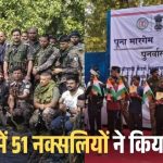 अमित शाह के दौरे के पहले बड़ी कामयाबी : 1.61 करोड़ के इनामी 51 नक्सलियों नें किया सरेंडर, कई आधुनिक हथियार हुए बरामद