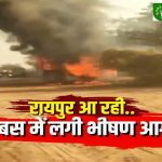 CG : रायपुर आ रही बस में लगी आग…, समय रहते 50 यात्रियों को उतारा गया, बस पूरी तरह जलकर खाक