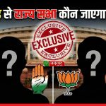 CG : कांग्रेस किसे भेजेगी राज्यसभा?, इन दावेदारों के नाम आये सामने, जानें कब ख़त्म हो रहा मौजूदा सांसदों का कार्यकाल