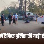 रायपुर में ट्रैफिक पुलिस की टोइंग गाड़ी से दर्दनाक हादसा: स्कूल जा रहे दो मासूम को कुचला, एक की मौके पर मौत, बच्ची की हालत नाजुक