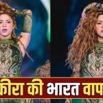 Shakira India Concert 2026 : मुंबई से दिल्ली तक गूंजेगा Waka Waka, 20 साल बाद मेगा कॉन्सर्ट के साथ भारत लौटेंगी ग्लोबल स्टार शकीरा