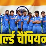 Under 19 World Cup : भारत छठी बार बना चैंपियन, वैभव सूर्यवंशी ने 175 रन बनाकर इंग्लैंड का सपना तोड़ा