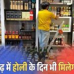 छत्तीसगढ़ : होली पर नहीं रहेगा ड्राई डे, नई आबकारी नीति लागू, त्योहार पर शराब बिक्री की मिली अनुमति