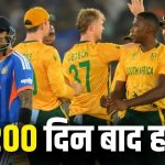 IND vs SA: थम गया टीम इंडिया की जीत का सिलसिला, सुपर-8 में साउथ अफ्रीका से मिली शर्मनाक हार