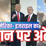 ईरान के रक्षा मंत्री और रिवोल्यूशनरी गार्ड्स के कमांडर मारे गए, 85 छात्रों की मौत से हाहाकार