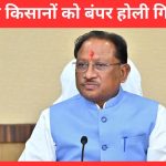 होली पर साय कैबिनेट का धान किसानों को बंपर तोहफा, 3100 रुपये क्विंटल की दर से एकमुश्त भुगतान, बंटेंगे 10 हजार करोड़ रुपये