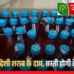 सस्ता होगे देसी दारू : छत्तीसगढ़ में नहीं बढ़ेंगे दाम, सरकार को होगा बड़ा फायदा, प्रति पेटी 75 रुपये कम दर