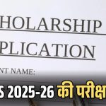 NMMS Scholarship Exam : एनएमएमएसई परीक्षा 2 मई को, चयनित विद्यार्थियों को मिलेगी ₹1000 मासिक छात्रवृत्ति