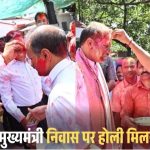 मुख्यमंत्री निवास में रंग और उल्लास के साथ मनी होली : CM विष्णु देव साय ने अधिकारियों कर्मचारियों को गुलाल लगाकर दी शुभकामनाएं
