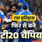 IND vs NZ : टीम इंडिया ने टी20 वर्ल्ड कप का खिताब जीतकर रचा इतिहास, फाइनल में न्यूजीलैंड को रौंदा