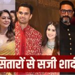 Arjun Tendulkar Wedding : अर्जुन-सानिया की शादी में उमड़ा बॉलीवुड, शाहरुख से लेकर बच्चन परिवार तक… सितारों से सजी सचिन के लाडले की महफिल