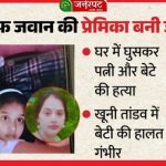 CG : प्रेमिका ने मचाया कत्लेआम, जवान के घर में घुसकर पत्नी और बेटे की हत्या, बेटी की हालत गंभीर