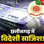 छत्तीसगढ़ के नक्सल प्रभावित क्षेत्रों में विदेशी फंडिंग, अमेरिका से भेजे गए करोड़ों रुपये, ED की जांच में बड़ा खुलासा