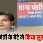 CG : पूर्व विधायक धनीराम साहू के बेटे ने की खुदकुशी, अक्सर तनाव में रहता था