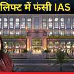 CG : करेंसी टावर की लिफ्ट में फंसी ACS ऋचा शर्मा, 10 मिनट तक रहीं अंदर, इमरजेंसी अलार्म था बंद