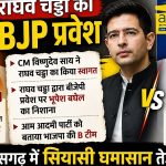 ‘आप वाला भी आ रहा है’, राघव चढ्ढा के बीजेपी में शामिल होने पर मुस्कुराने लगे सीएम, भूपेश बघेल बोले- ये भाजपा की टीम B है