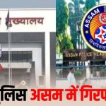 छत्तीसगढ़ पुलिस असम में गिरफ्तार: डिजिटल अरेस्ट के आरोपियों को गुवाहाटी में 50 लाख लेकर छोड़ा, असम पुलिस ने सीजी के TI सहित 4 पुलिसकर्मियों को किया गिरफ्तार