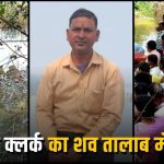 CG : 5 दिन से लापता स्कूल लिपिक का तालाब में मिला शव, इलाके में सनसनी