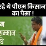 CG : PM किसान सम्मान निधि योजना में फर्जीवाड़ा, 2163 मृतकों के खाते में पहुंचे पैसे, 1310 किसान अपात्र