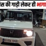 CG : पुलिस ने मारा छापा और चकमा देकर सरकारी गाड़ी चोरी कर भागा तस्कर, DSP के मोबाइल से ट्रेस हुई लोकेशन