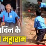 सचिन तेंदुलकर हैं मड्डाराम के फैन, दंतेवाड़ा में मास्टर ब्लास्टर आदिवासी बच्चों के साथ खेलेंगे क्रिकेट