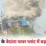 CG : सिंघीतराई वेदांता पावर प्लांट में बड़ा हादसा, बॉयलर फटने से 10 मजदूरों की मौत, कई घायल