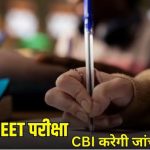 NEET UG Exam Cancelled : NEET UG 2026 परीक्षा रद्द, पेपर लीक मामले की जांच अब CBI करेगी