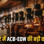 CG : शराब घोटाले में ACB-EOW का बड़ा एक्शन, CSMCL ओवर टाइम मामले में 8 आरोपी गिरफ्तार, कोर्ट ने भेजा जेल