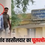 CG : फरसगांव तहसील में रीडर 10 हजार की रिश्वत लेते गिरफ्तार, 70 हजार की डिमांड, 35 हजार पहले ले चुका