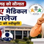 छत्तीसगढ़ को 5 नए मेडिकल कॉलेज की सौगात, NMC ने दी मंजूरी, जानें कहां खुल रहे संस्थान
