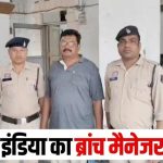 CG : 3848 इन्वेस्टर्स से 40.78 करोड़ की कथित धोखाधड़ी, सहारा इंडिया का फरार ब्रांच मैनेजर गिरफ्तार