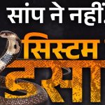 CG : पोस्टमार्टम रिपोर्ट में मौत का कारण लिखते थे सर्पदंश, हड़प ली 64 लाख रुपये की सरकारी राशि, गिरोह में शामिल हैं कई बड़े लोग
