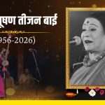 पद्म विभूषण तीजन बाई का सफर, बहिष्कार से लेकर पुरस्कार तक, देश ही नहीं विदेश में पंडवानी की बनाई पहचान