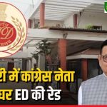 CG : कांग्रेस नेता रामगोपाल अग्रवाल के ठिकानों पर ED की दबिश, टीम खंगाल रही है दस्तावेज…