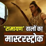 Ramayana: 4000 करोड़ की ‘रामायण’ का रिकवरी प्लान, विदेशों से होगी बंपर कमाई, हो गई तैयारी