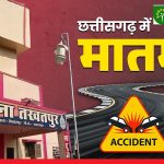 छत्तीसगढ़ में रफ्तार का कहर, बिलासपुर में तीन लोगों को ट्रक ने कुचला, दो दिनों में कुल 6 मौतें, 15 घायल