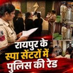 रायपुर के 30 स्पा सेंटरों पर पुलिस का छापा : कुल 15 टीमों ने मारी रेड, दो सेंटर में मिली आपत्तिजनक सामग्री