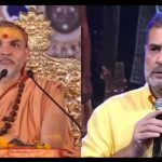 राहुल गांधी की मानसिकता सनातन विरोधी, शंकराचार्य स्वामी अविमुक्तेश्वरानंद सरस्वती की चेतावनी, समाज को नहीं करें भ्रमित